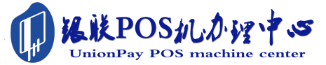 平邑POS机办理服务中心